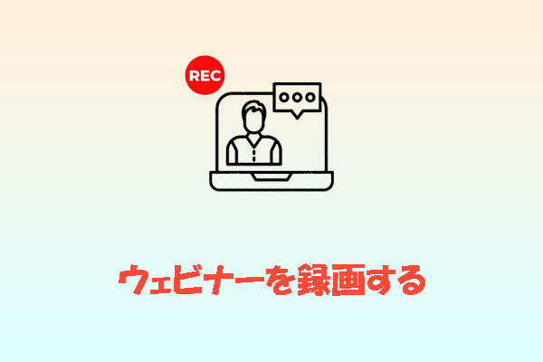 ウェビナーを録画する方法｜おすすめ録画ソフト4選を紹介