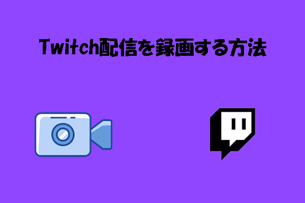 Twitch配信を録画する方法｜初心者でも簡単な2つのやり方