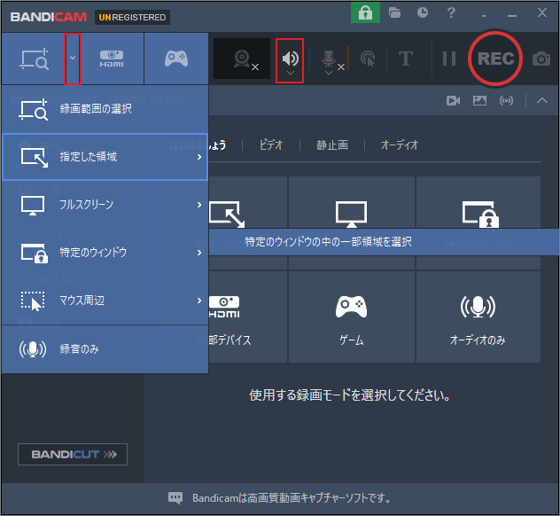 Bandicamで録画範囲の選択とスピーカー音声をオンにする画像