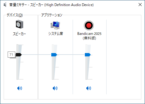 Windowsの音量ミキサーで音量を調整する画像
