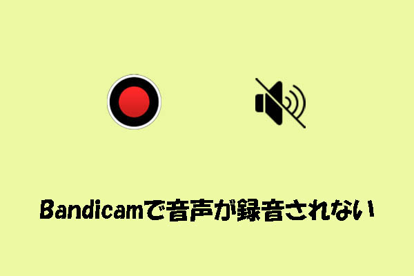 Bandicamで音声が録音できない原因と対処法6選