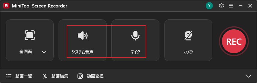 MiniTool Screen Recorderでシステム音声とマイクのアイコンを選択している画面