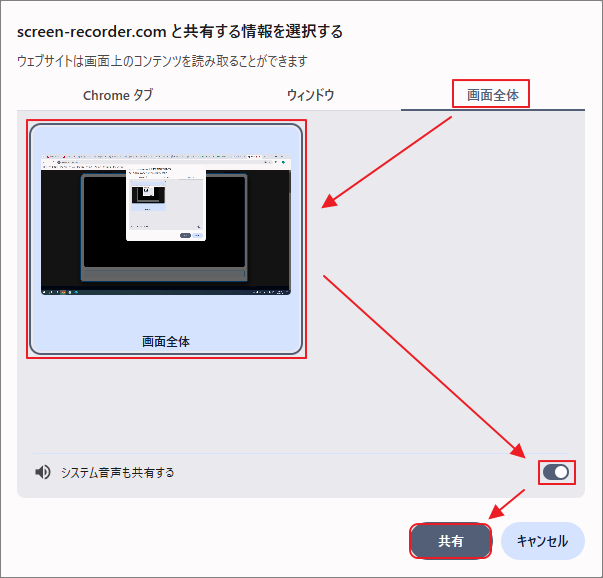 Free Online Screen Recorderで画面全体を選択し、システム音声も共有してから共有ボタンをクリックする画面