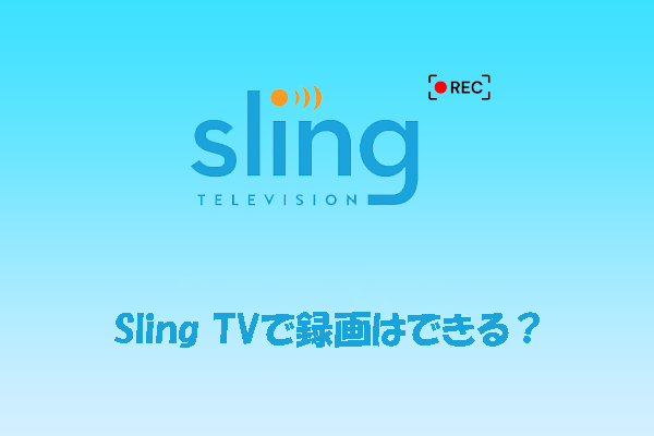 Sling TVを録画する方法｜内蔵DVR・画面録画ソフト・オンラインツールを徹底解説