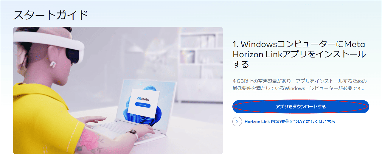 Meta Horizon Linkアプリをダウンロードする画面