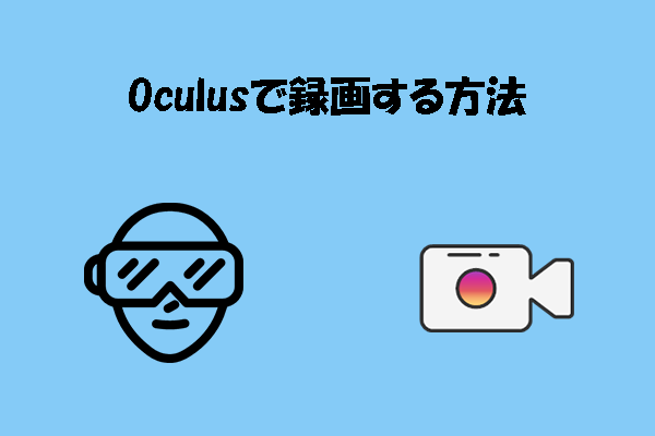 Oculusで画面録画する方法｜2つの簡単な録画方法を徹底解説