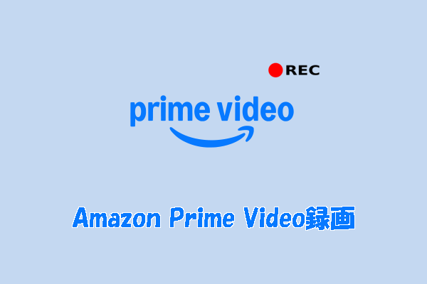 Amazon Prime VideoをWindowsで録画する方法|初心者向け2つの簡単な方法