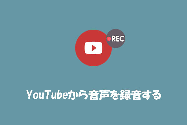YouTubeの音声をPCに録音・保存する方法【Windows 11/10対応】