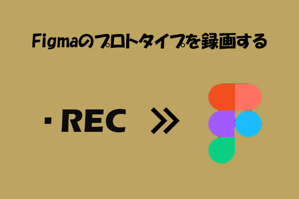 Figmaのプロトタイプを画面録画する方法｜おすすめソフトを紹介