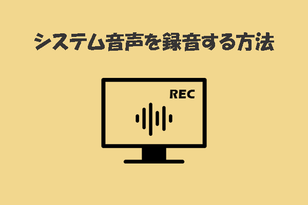システム音声を簡単・素早く録音する方法【詳細手順】