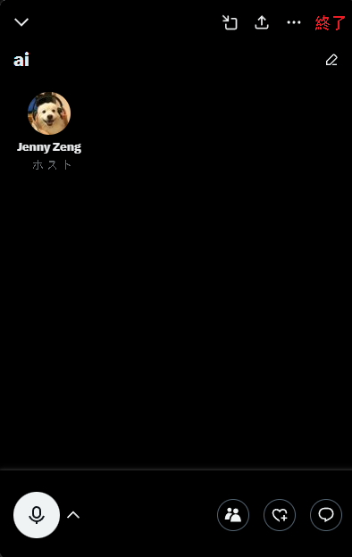 Xスペースをホストとして録音する画面