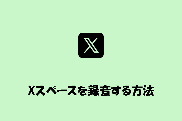 Windows PCでXスペースを録音・保存する方法4選【初心者向け】