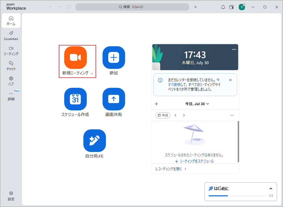 Zoomで「新規ミーティング」を選択する画面