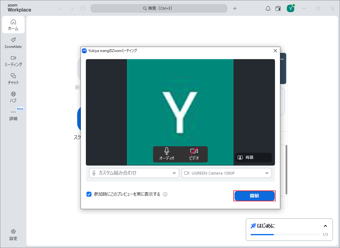 Zoomミーティングの「開始」ボタンをクリックする画面