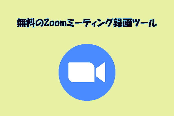 Zoomを無料で録画する方法|おすすめフリー録画ソフト2選
