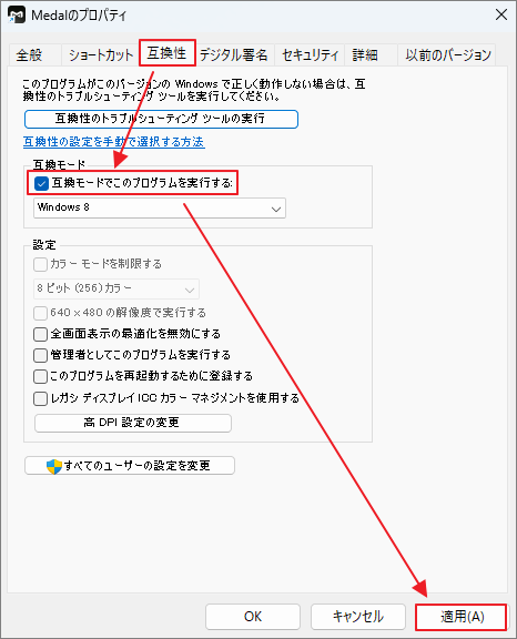 Medalのプロパティで互換モードを有効にする画面