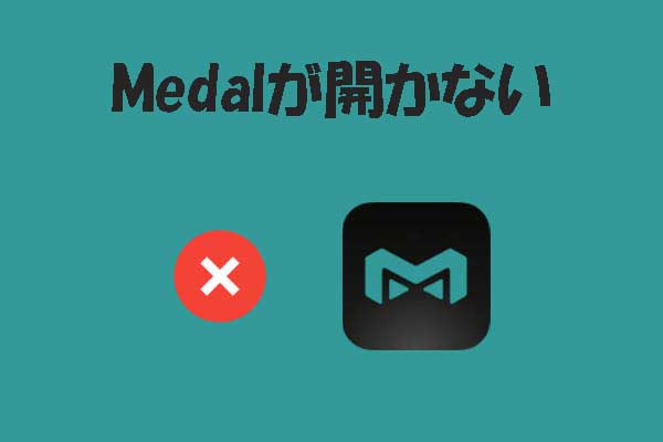 PCでMedalが起動しない・開けない時の対処法9選