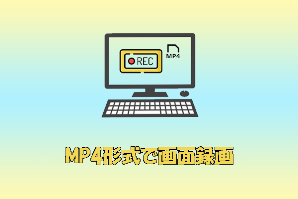 画面録画をMP4で保存する方法|おすすめ録画ソフト2選を紹介