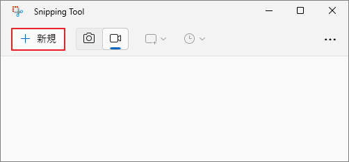 Snipping Toolで新規録画を作成する画面