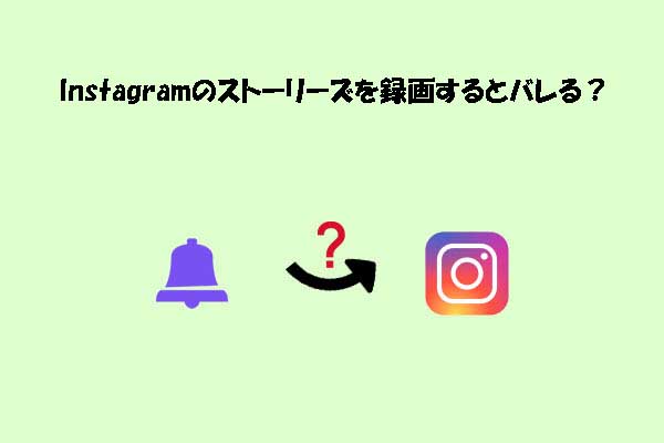 Instagramストーリーを画面録画するとバレる?通知の仕組みと録画方法を解説
