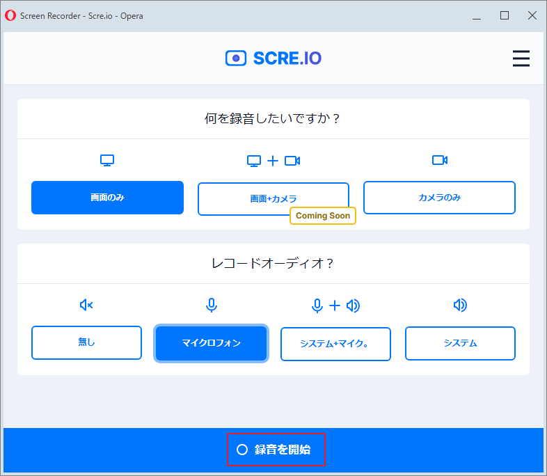 Scre.ioの録画オプション選択画面