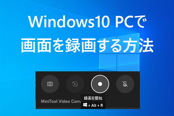 Windows10 PCで画面を録画する方法