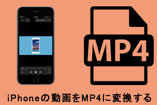 無料でiPhoneの動画をMP4に変換する方法