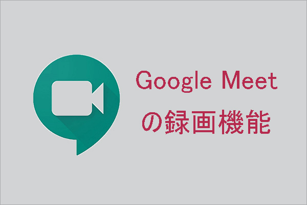 Google Meetの録画機能：Google Meetで会議を録画する5つの方法