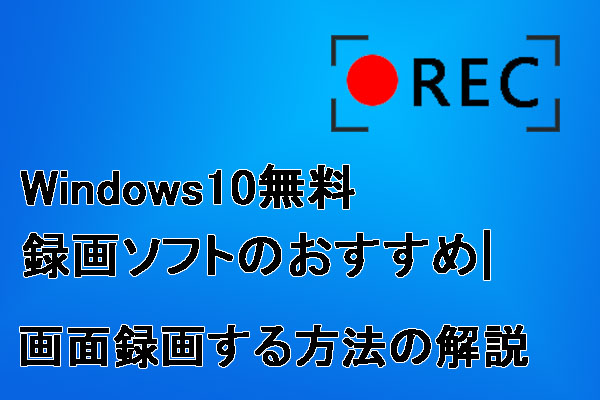Windows10おすすめの無料録画ソフト6選 | 画面録画する方法の解説