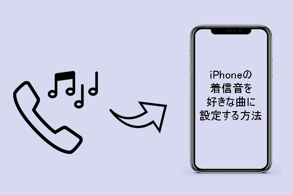 iPhoneの着信音を好きな曲に設定する方法