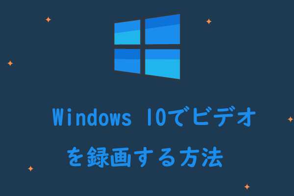 Windows 10でビデオを録画する方法