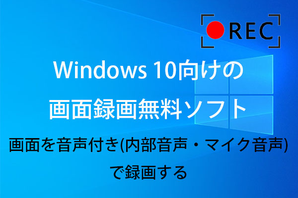 【Windows 10】無料画面録画（音声込み）ソフトおすすめ5選
