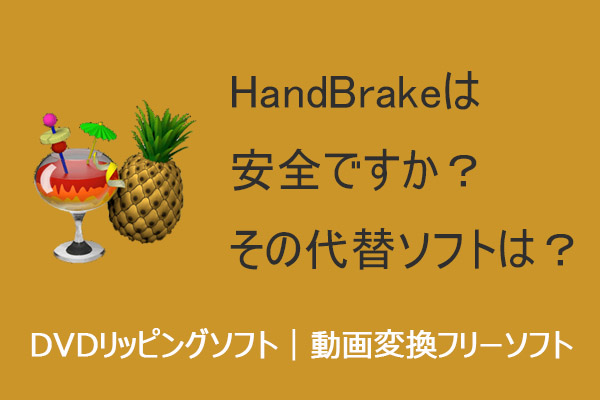 HandBrakeは安全ですか？その代替ソフトは？