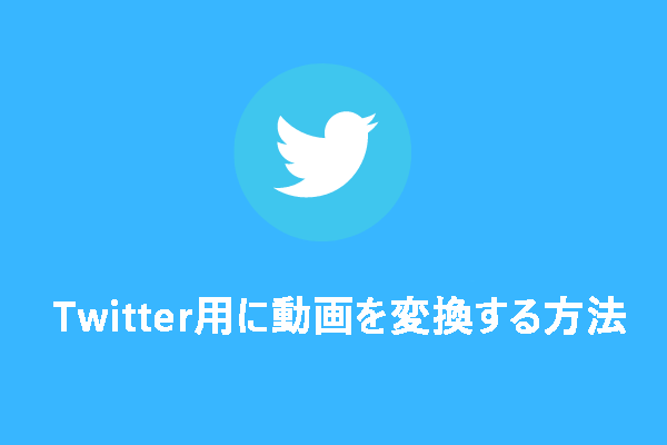 解決済み - Twitter用に動画を変換する方法