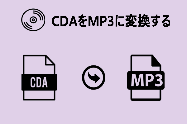 CDAをMP3に変換する4つの方法と手順（写真付き）