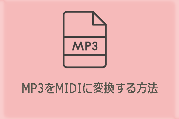 解決済み - MP3をMIDIにすばやく変換する方法
