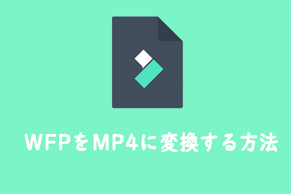 WFPファイルとは何か＆WFPをMP4に変換する方法