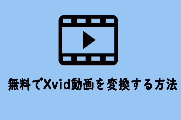 Xvid変換ツール - 無料でXvid動画を変換する方法