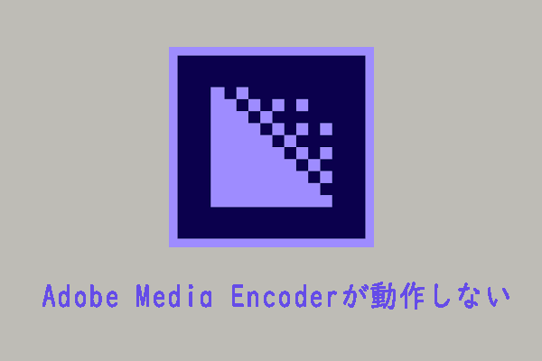 Adobe Media Encoderが動作しない問題を解決する5つの方法