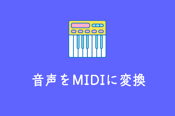音声をMIDIに変換する無料ツール ベスト3