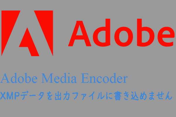 Adobe Media Encoder「XMPデータを出力ファイルに書き込めませんでした」の解決策