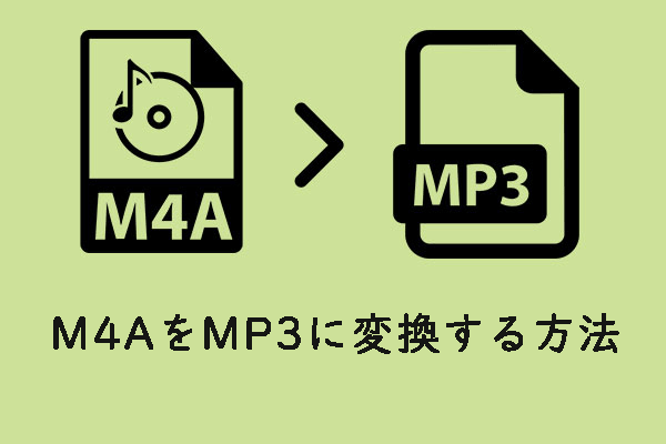 必見！無料でM4AをMP3に変換する3つの方法