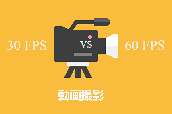 動画録画の30FPSと60FPS：それがいい？どう録画するのか？
