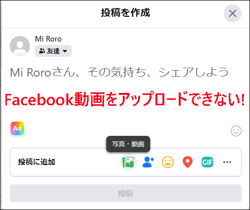 Facebookに動画をアップロードできない