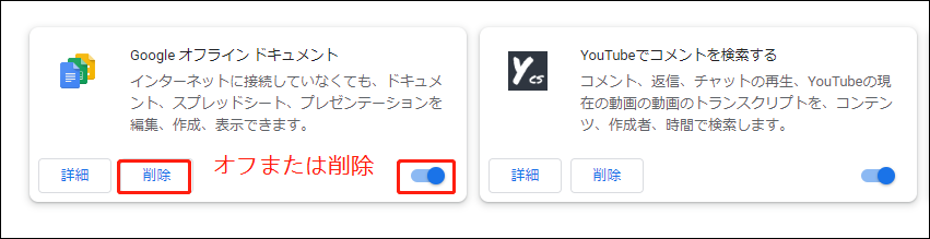 拡張機能をオフまたは削除