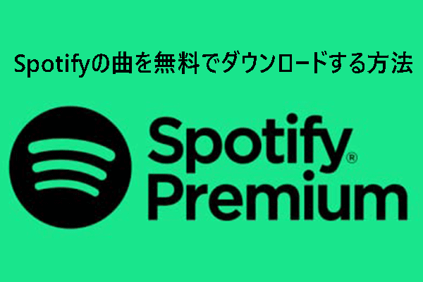 【プレミアムなし】Spotifyの曲を無料でダウンロードする方法