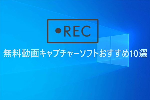 【Windows 10/8/7】無料動画キャプチャーソフトおすすめ10選