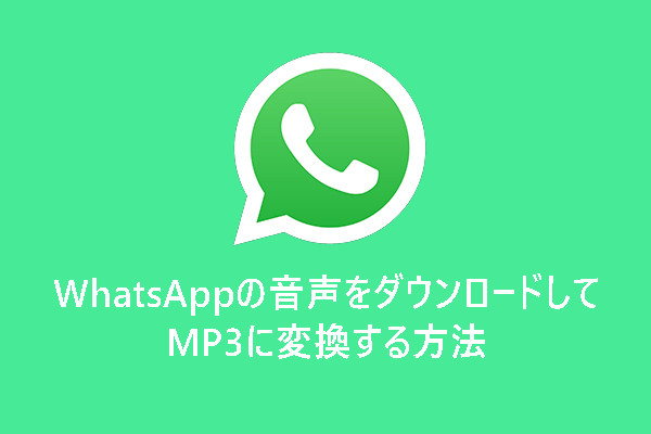 WhatsAppオーディオをダウンロードして、MP3 に変換する方法