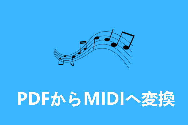 楽譜/PDFをMIDIに変換する一番効率的な方法