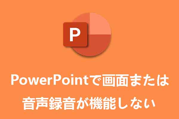 PowerPointで画面または音声録音が機能しない場合の対処法